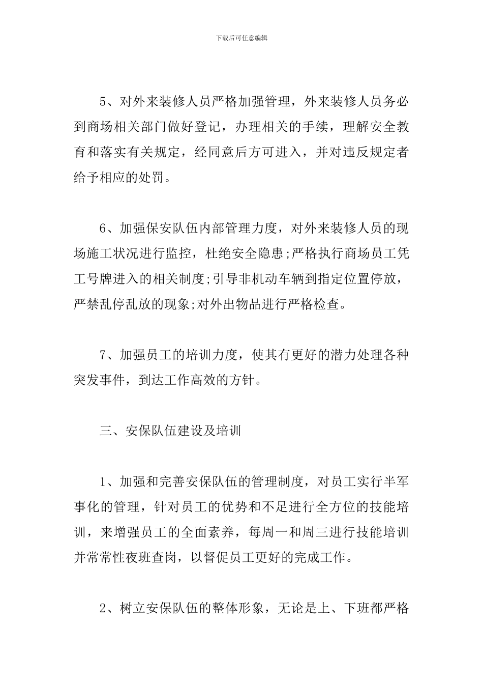 保安工作计划怎么写范文_第3页