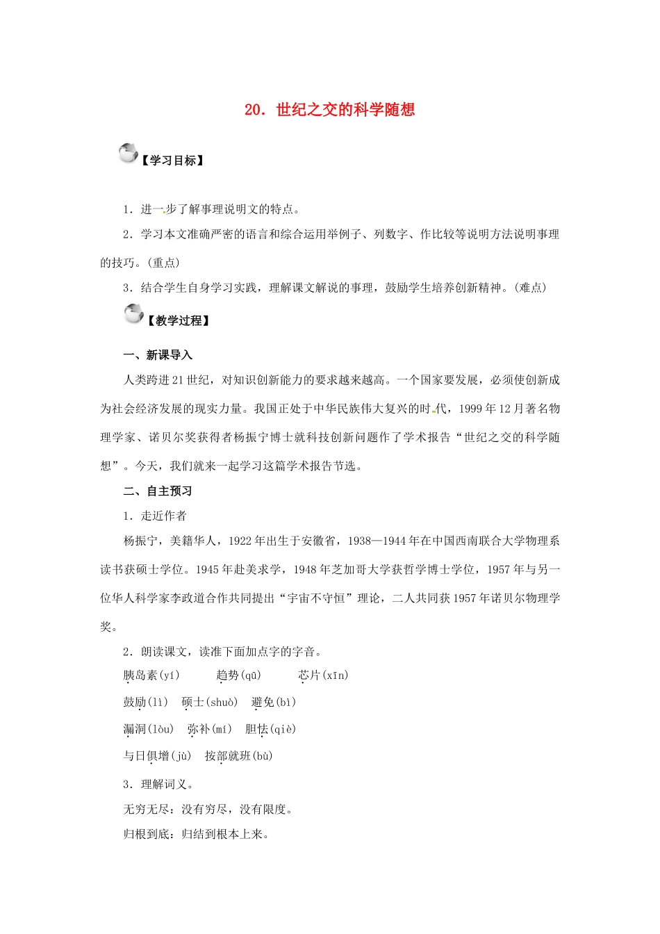 秋八年级语文上册 第五单元 20《世纪之交的科学随想》教案 语文版-语文版初中八年级上册语文教案_第1页