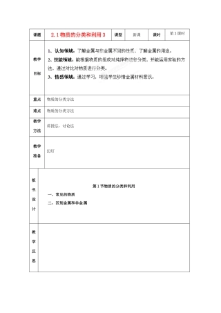 浙江省温岭市城南中学九年级科学上册《2.1物质的分类和利用3》教案 浙教版