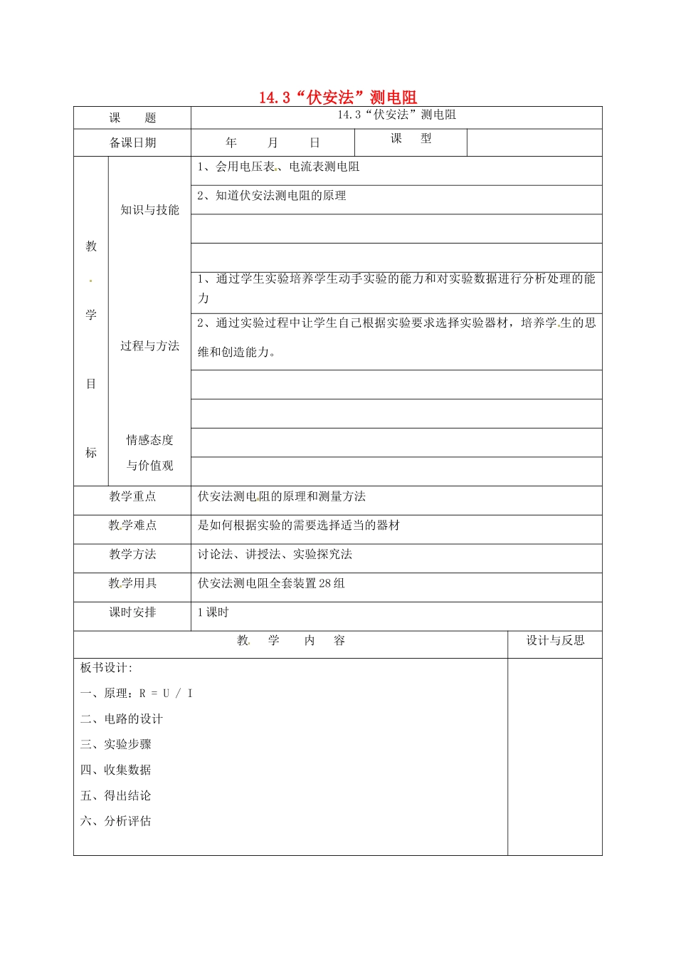 福建省厦门市集美区灌口中学九年级物理全册 14.3“伏安法”测电阻教案 沪科版_第1页
