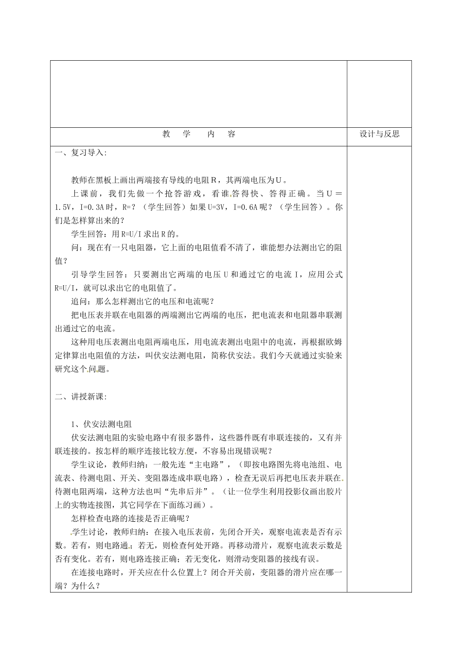 福建省厦门市集美区灌口中学九年级物理全册 14.3“伏安法”测电阻教案 沪科版_第2页