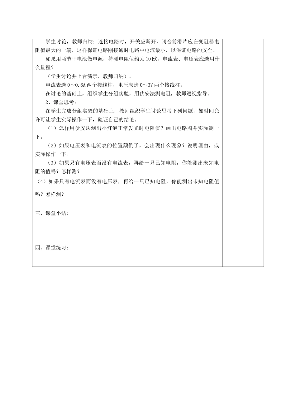 福建省厦门市集美区灌口中学九年级物理全册 14.3“伏安法”测电阻教案 沪科版_第3页