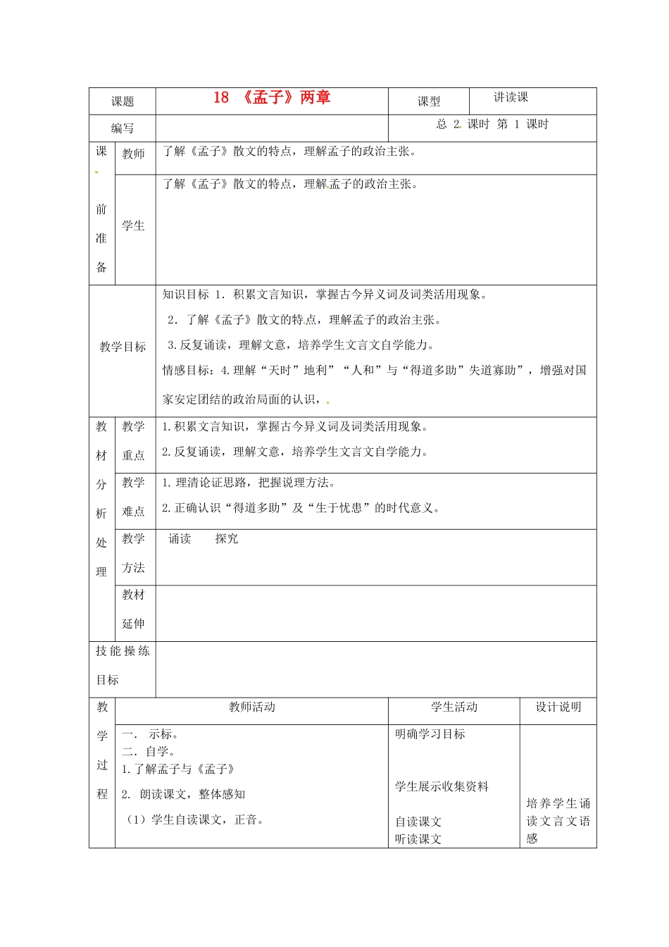 广东省龙门县龙城一中九年级语文 《孟子》教案_第1页