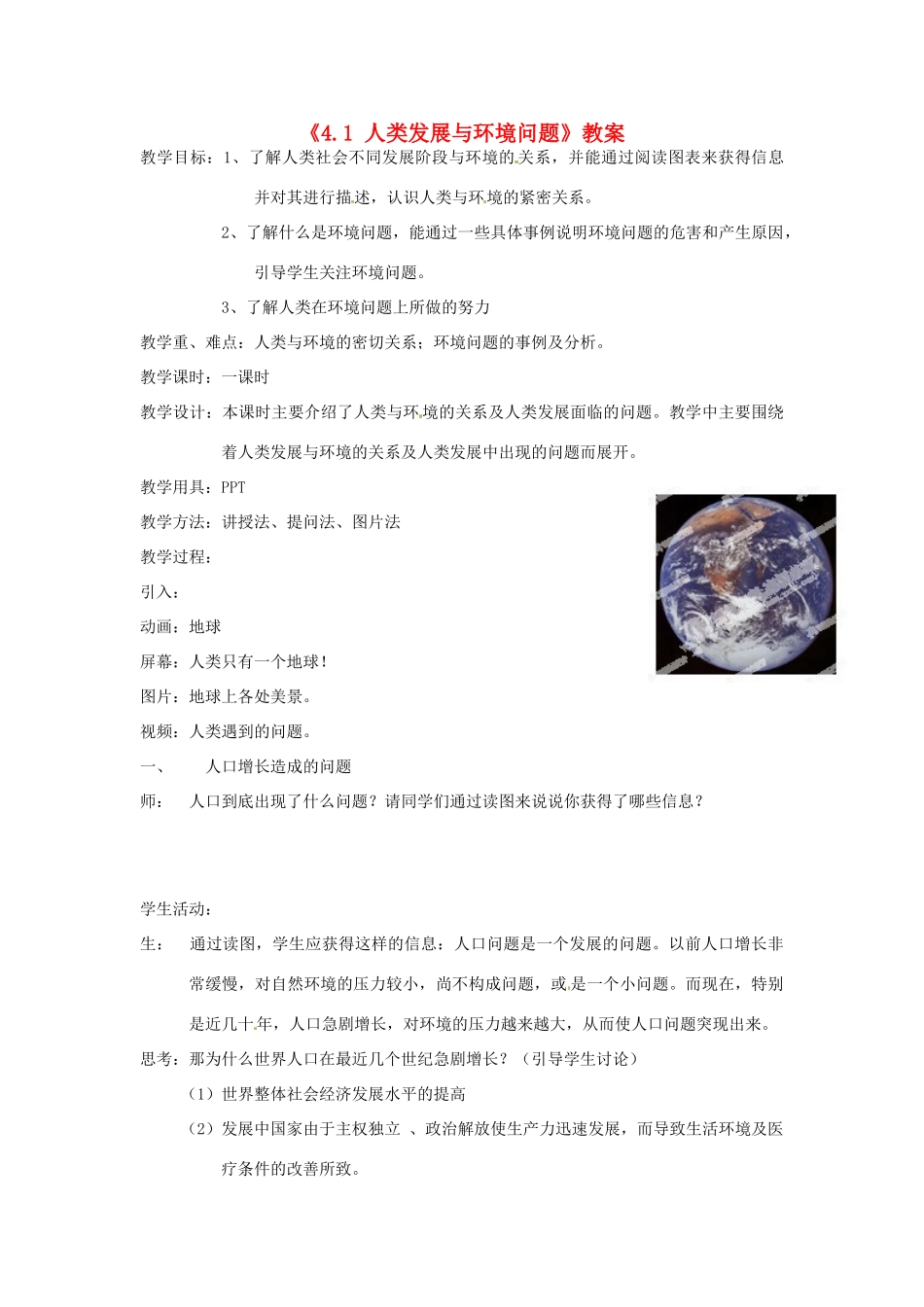 浙江省温岭市城南中学九年级科学下册《4.1 人类发展与环境问题》教案 浙教版_第1页
