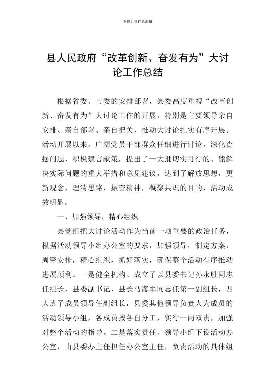 县人民政府“改革创新、奋发有为”大讨论工作总结_第1页