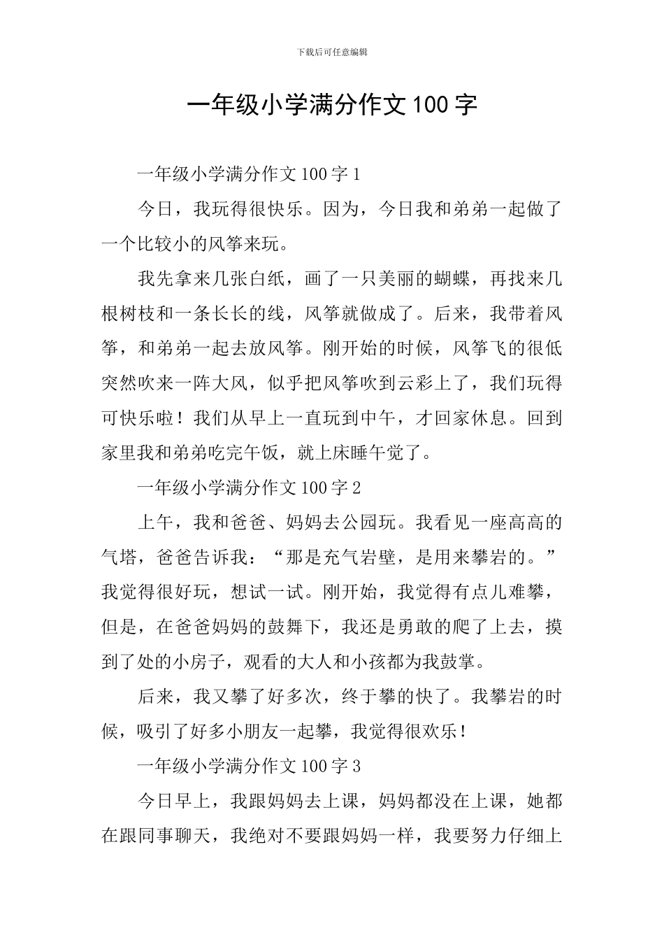 一年级小学满分作文100字_第1页
