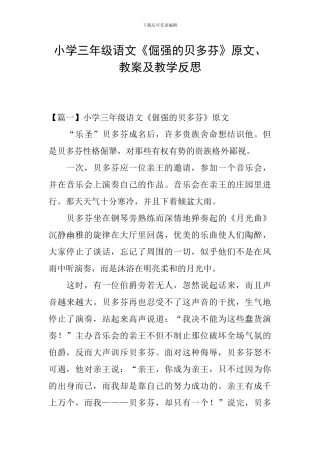 小学三年级语文《倔强的贝多芬》原文、教案及教学反思