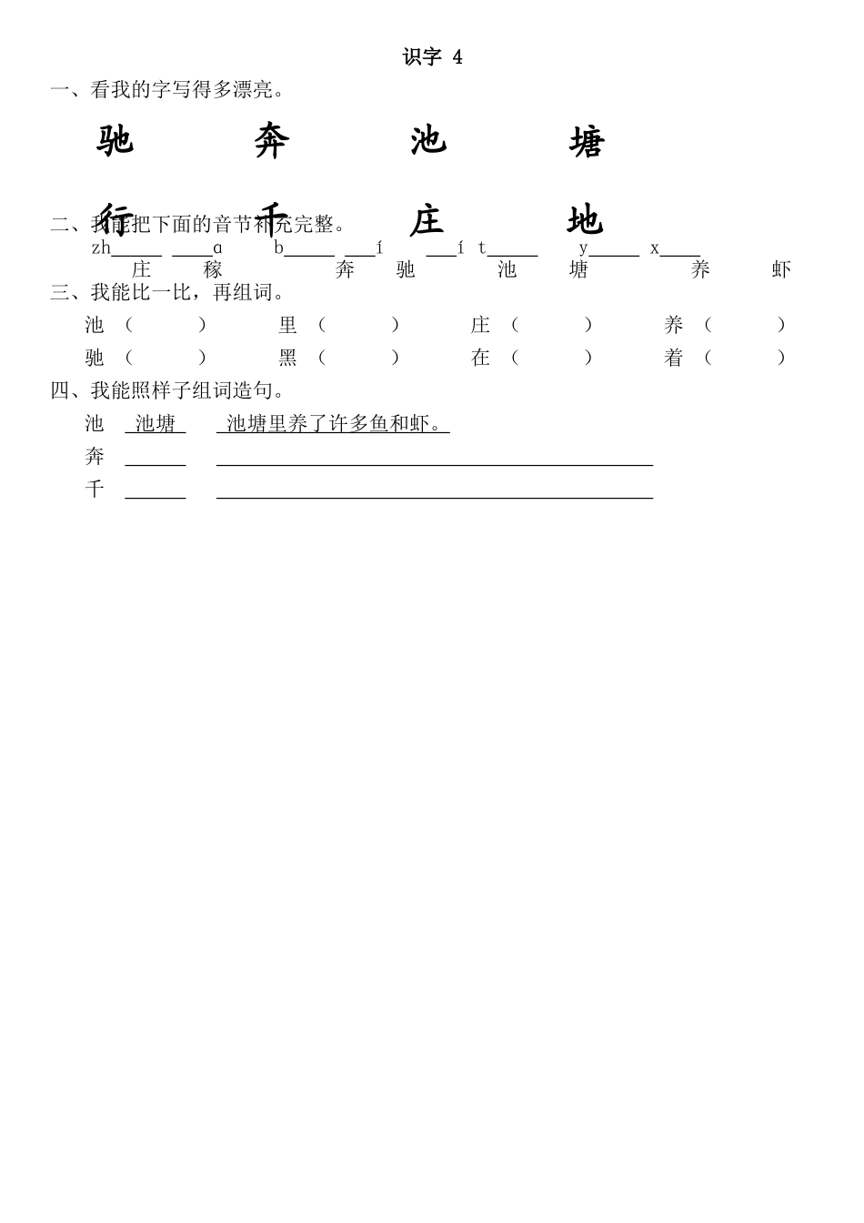一下《识字4》一课一练_第1页