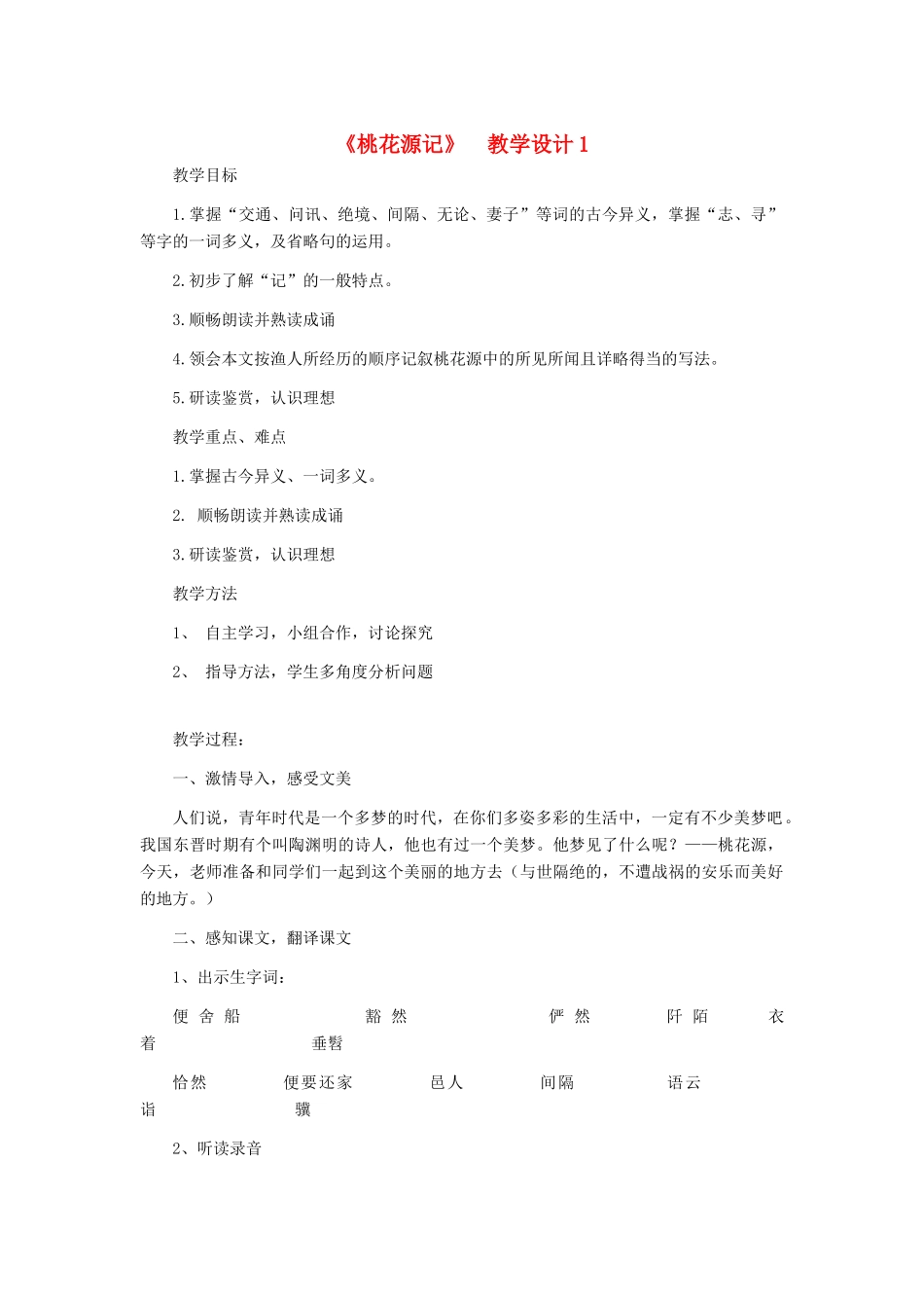 河北省西八里中学八年级语文上册 《桃花源记》教学设计1 人教新课标版_第1页