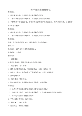 八年级语文海洋是未来的粮仓教案(2)语文版