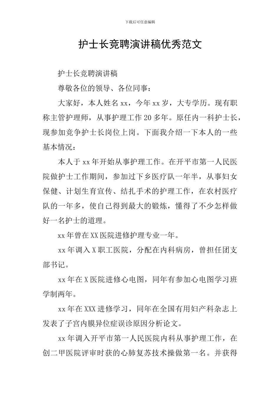 护士长竞聘演讲稿优秀范文_第1页