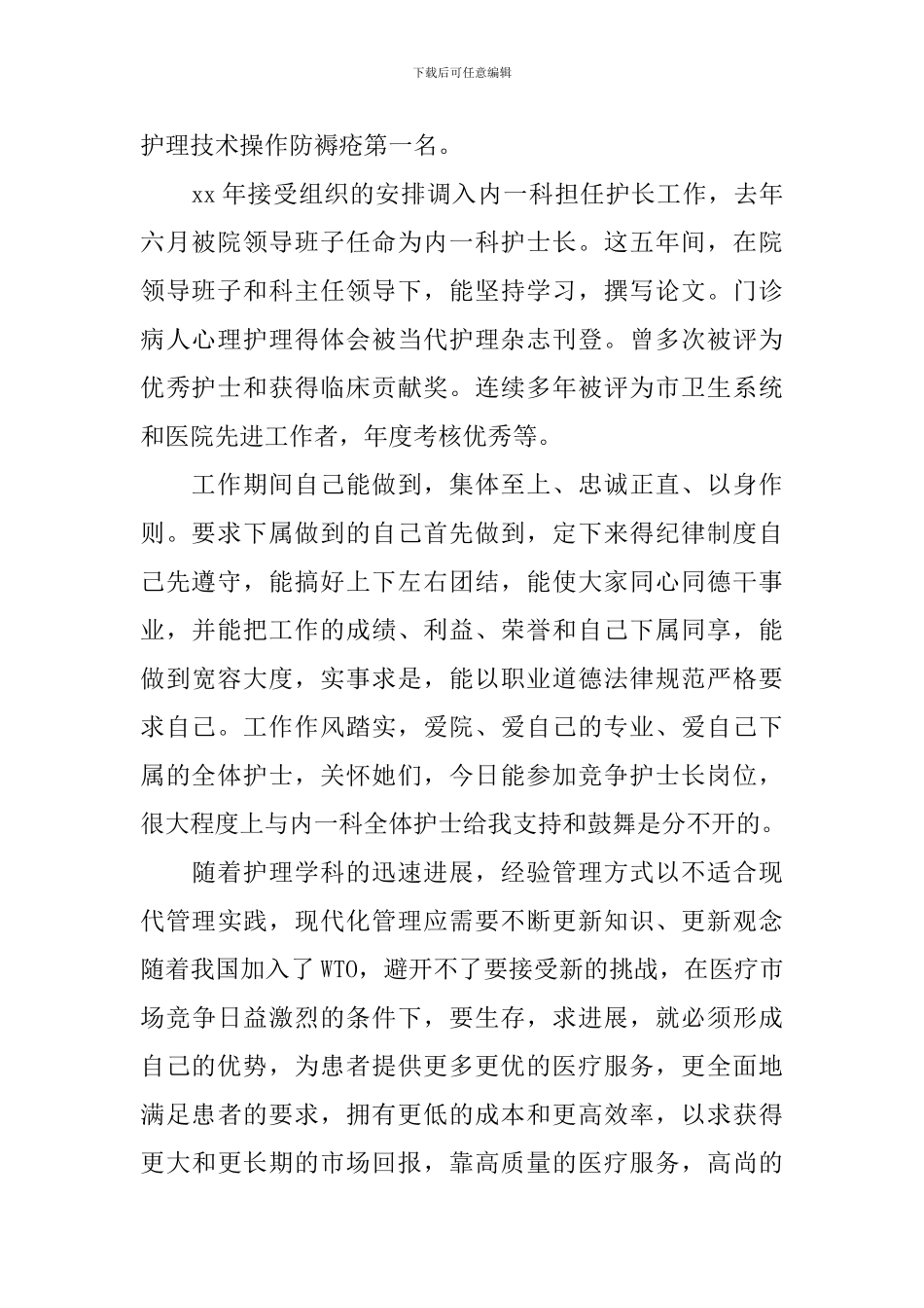 护士长竞聘演讲稿优秀范文_第2页