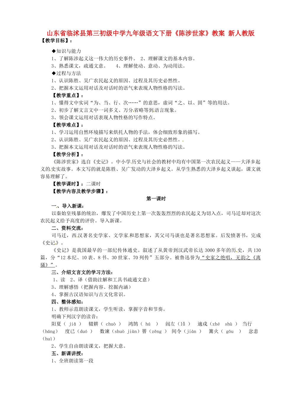 山东省临沭县第三初级中学九年级语文下册《陈涉世家》教案 新人教版_第1页