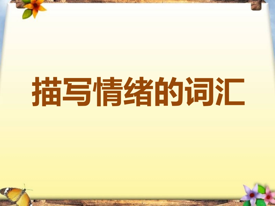 描写情绪的词汇_第1页