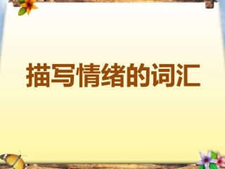 描写情绪的词汇