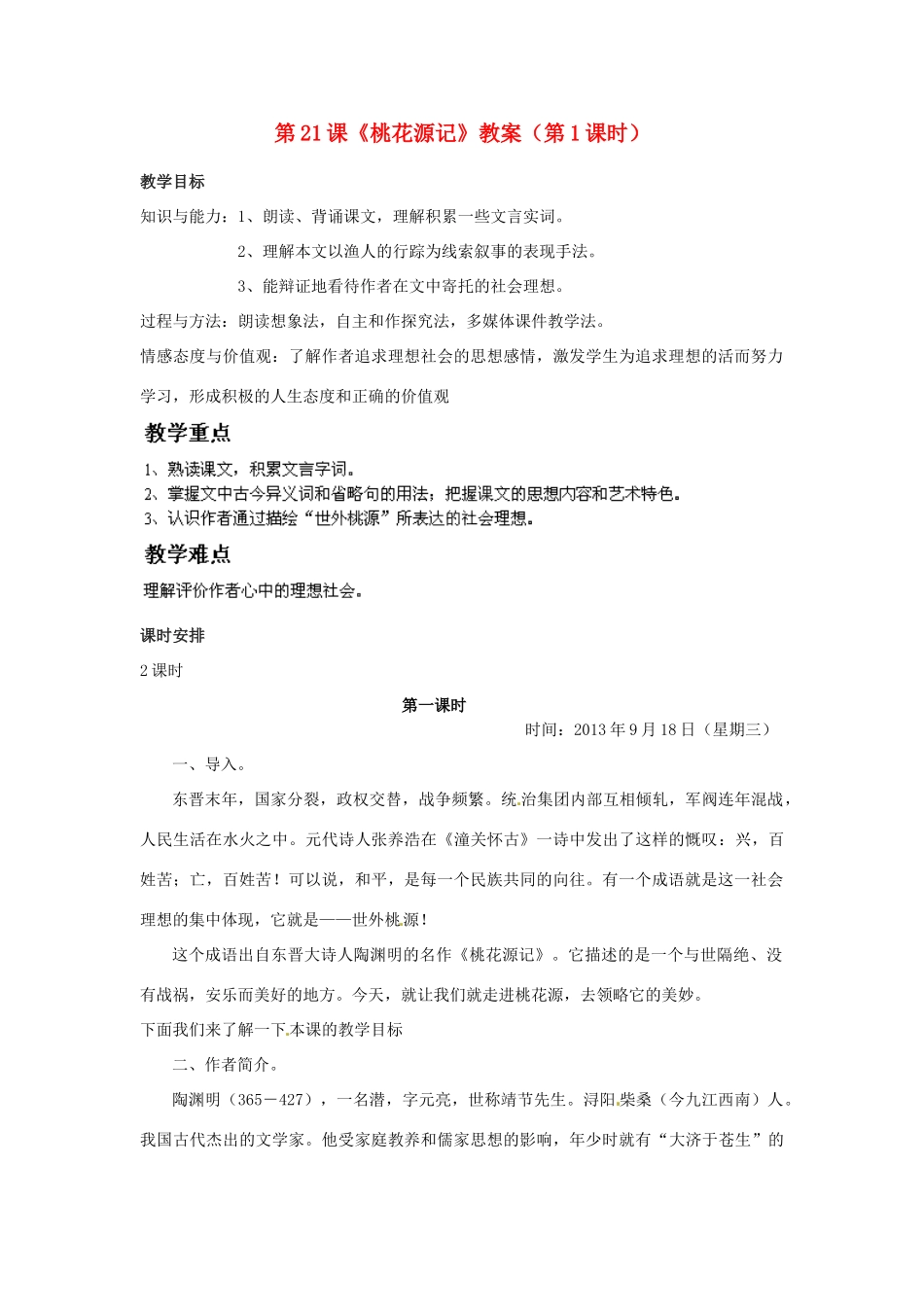 福建省福清市上苍初级中学八年级语文上册 第21课《桃花源记》（第1课时）教案 新人教版_第1页