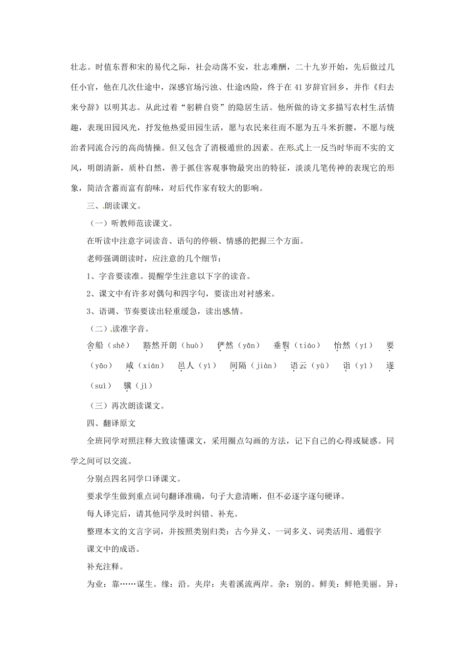 福建省福清市上苍初级中学八年级语文上册 第21课《桃花源记》（第1课时）教案 新人教版_第2页