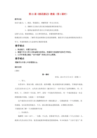 福建省福清市上苍初级中学八年级语文上册 第21课《桃花源记》（第1课时）教案 新人教版