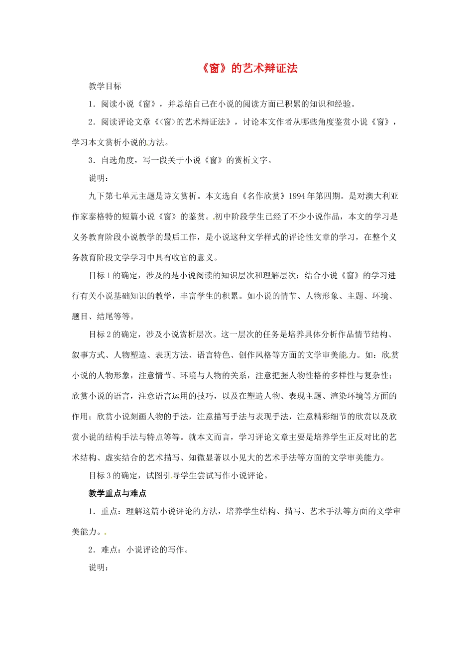 九年级语文下：第40课《窗》的艺术辩证法（教案）上海版（五四学制） _第1页