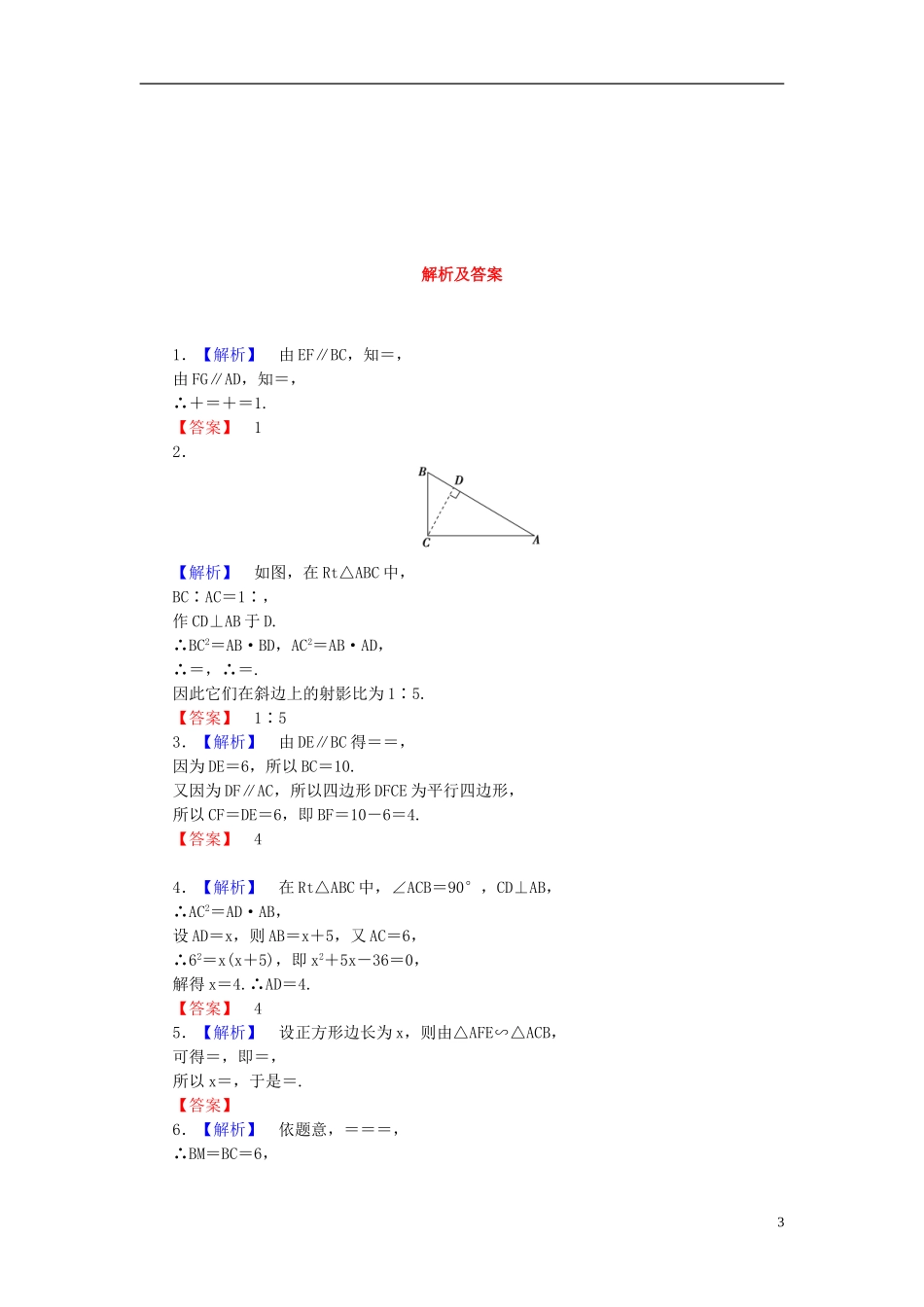【课堂新坐标】(广东专用)2014高考数学一轮复习-课后作业(六十)平行线截割定理与直角三角形的射影定理-文_第3页