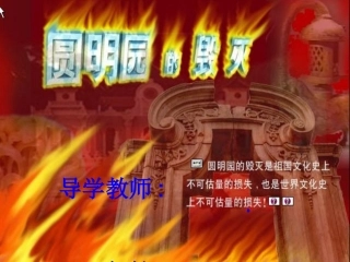 《圆明园的毁灭》