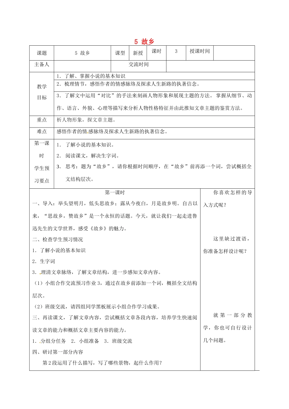 江苏省兴化市昭阳湖初级中学九年级语文上册 第2单元 5 故乡教案 苏教版_第1页