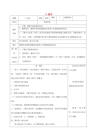 江苏省兴化市昭阳湖初级中学九年级语文上册 第2单元 5 故乡教案 苏教版