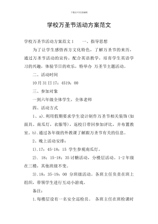 学校万圣节活动方案范文