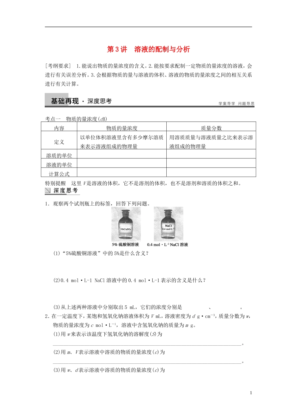 安徽省蚌埠铁中2014届高考化学一轮复习(夯实基础+配配套规范训练卷)《专题1第3讲-溶液的配制与分析-》-新_第1页