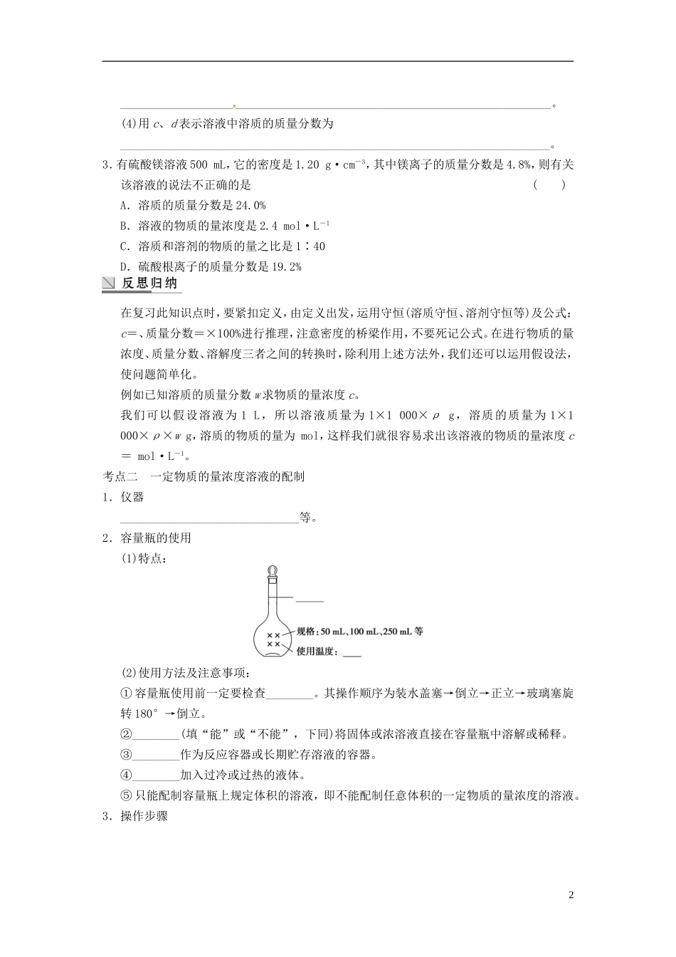 安徽省蚌埠铁中2014届高考化学一轮复习(夯实基础+配配套规范训练卷)《专题1第3讲-溶液的配制与分析-》-新_第2页