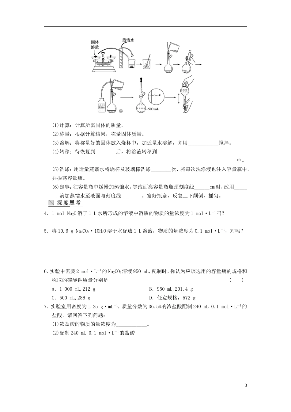安徽省蚌埠铁中2014届高考化学一轮复习(夯实基础+配配套规范训练卷)《专题1第3讲-溶液的配制与分析-》-新_第3页