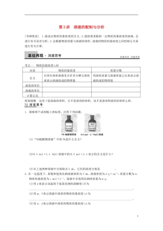 安徽省蚌埠铁中2014届高考化学一轮复习(夯实基础+配配套规范训练卷)《专题1第3讲-溶液的配制与分析-》-新