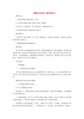 九年级语文上册 《敬业与乐业》教学设计2 人教新课标版