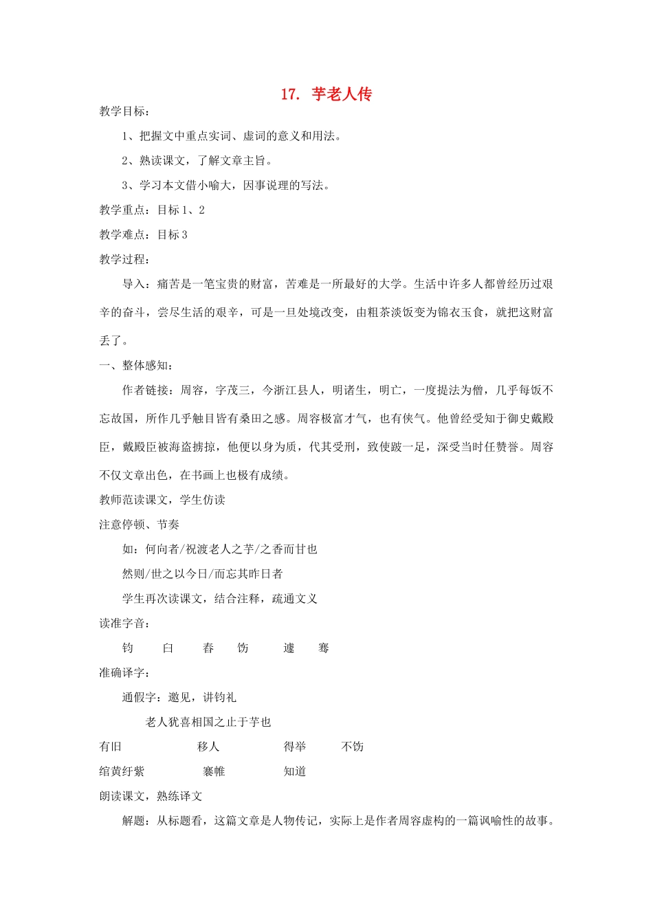 九年级语文上册 第17课《芋老人传》教案 鲁教版-鲁教版初中九年级上册语文教案_第1页