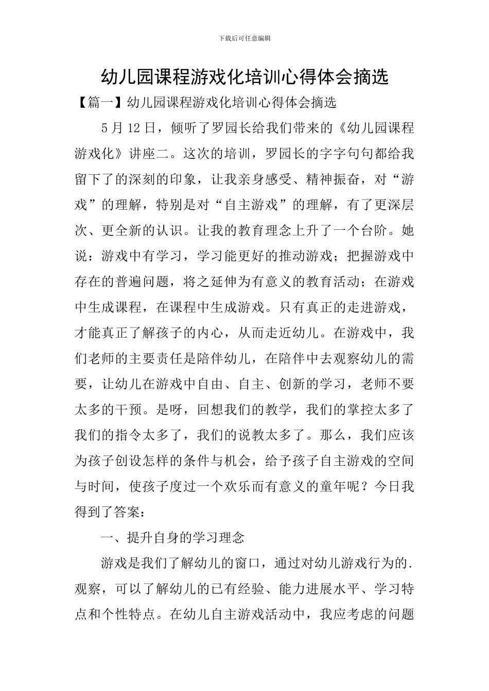 幼儿园课程游戏化培训心得体会摘选_第1页