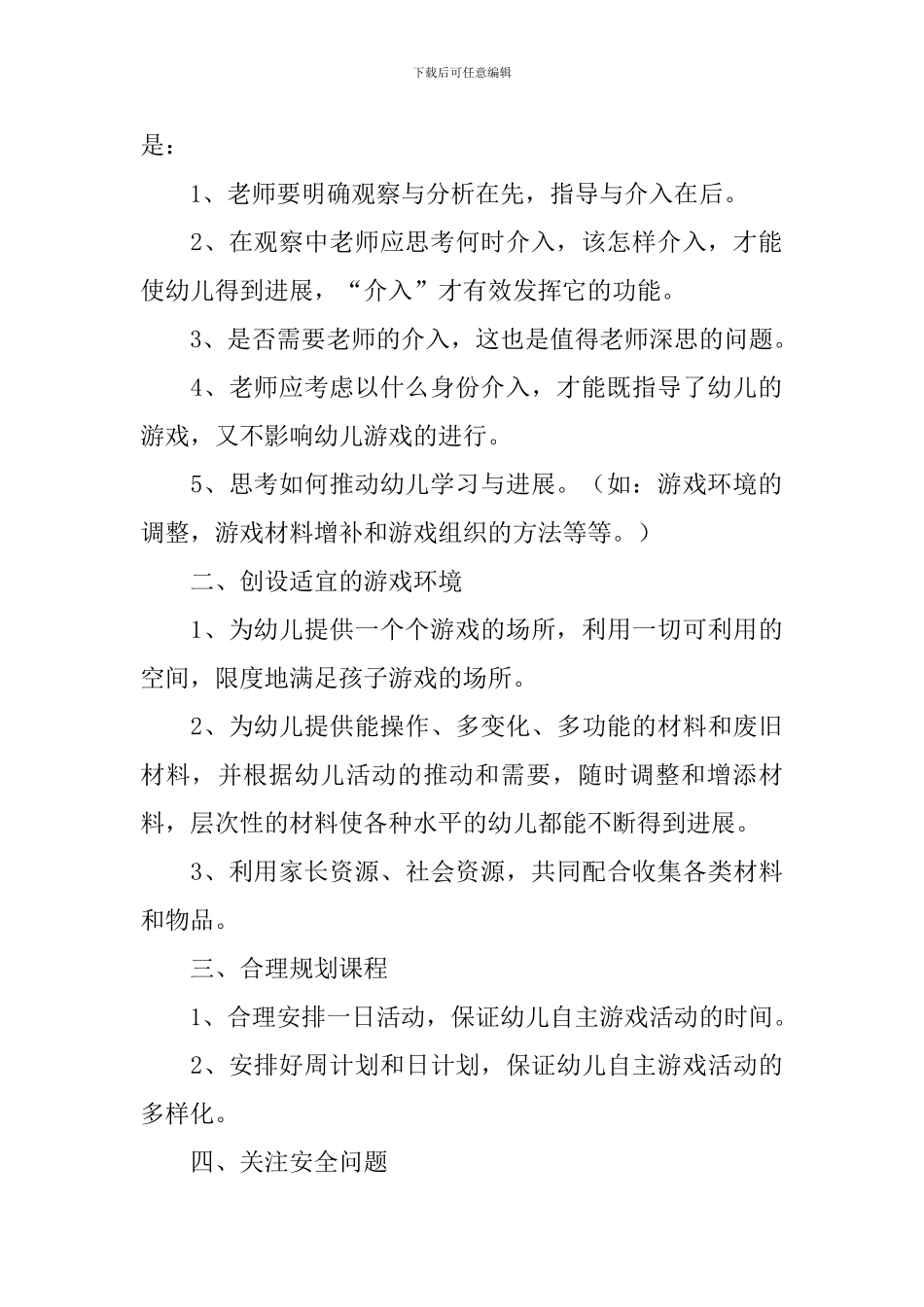 幼儿园课程游戏化培训心得体会摘选_第2页