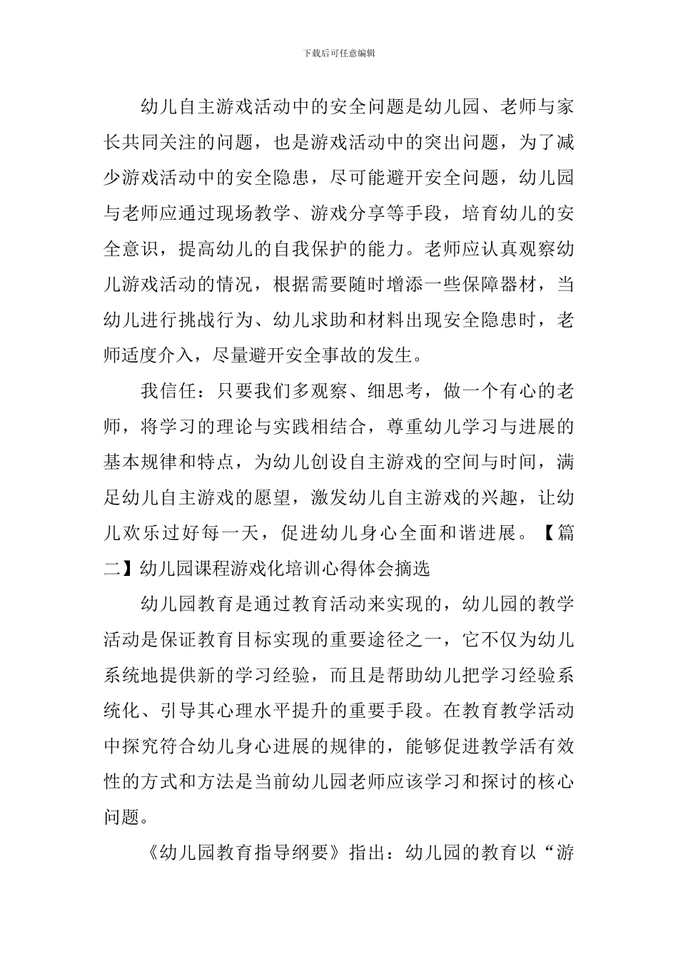 幼儿园课程游戏化培训心得体会摘选_第3页