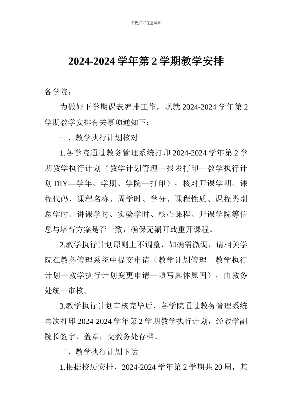 2024-2024学年第2学期教学安排_第1页