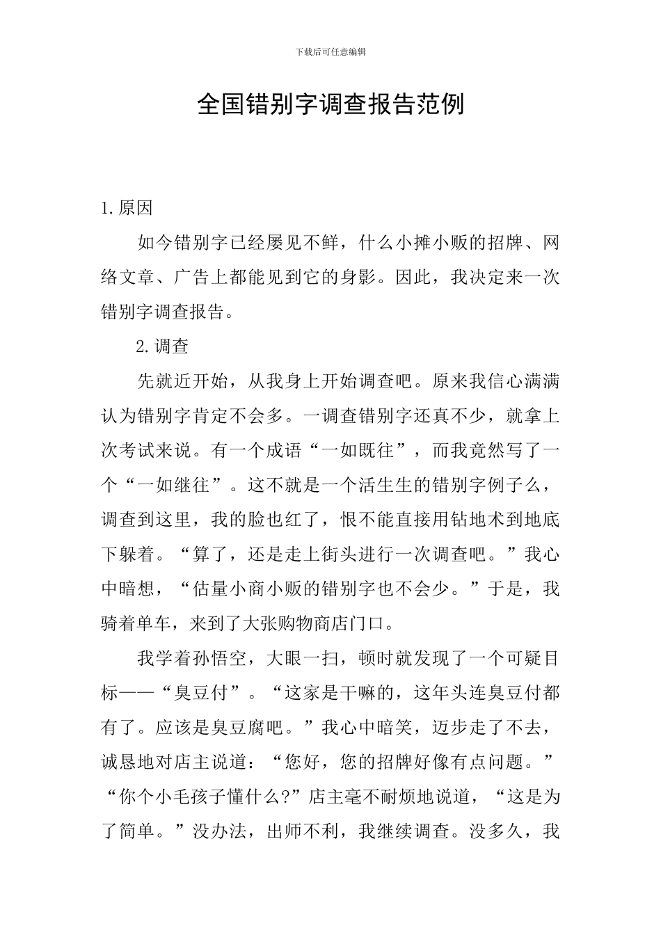 全国错别字调查报告范例_第1页