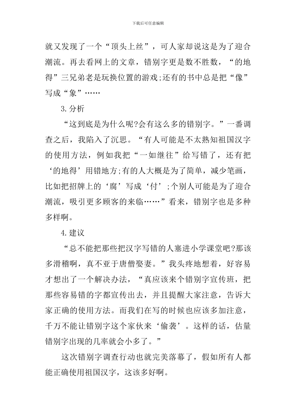 全国错别字调查报告范例_第2页