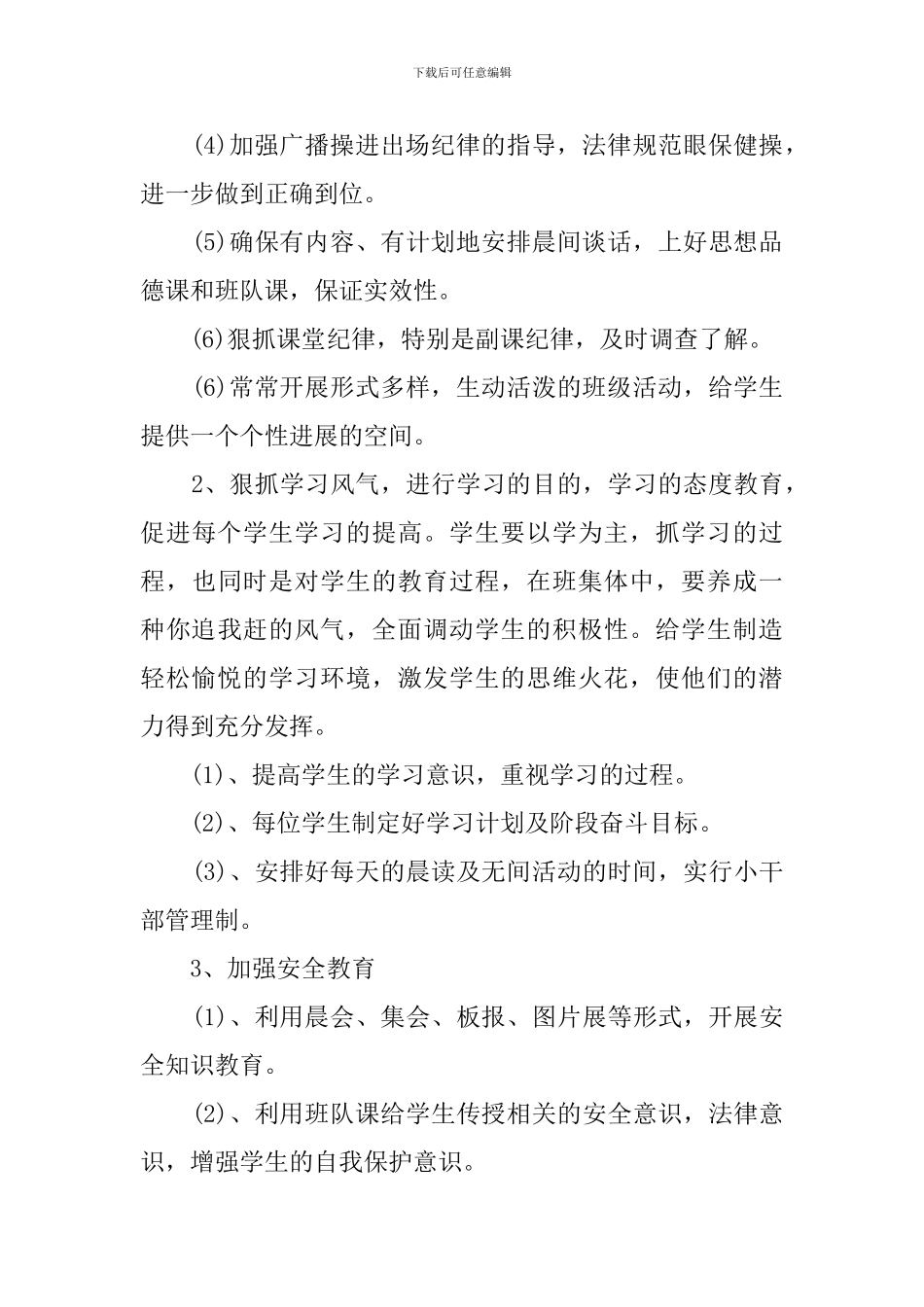 小学第一学期六2班工作计划范文_第2页