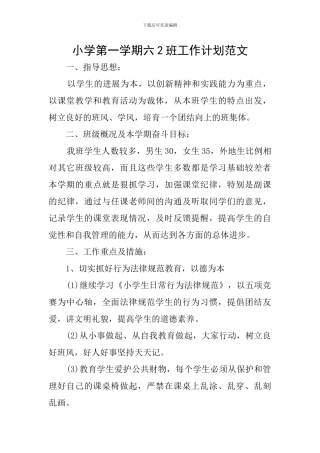 小学第一学期六2班工作计划范文