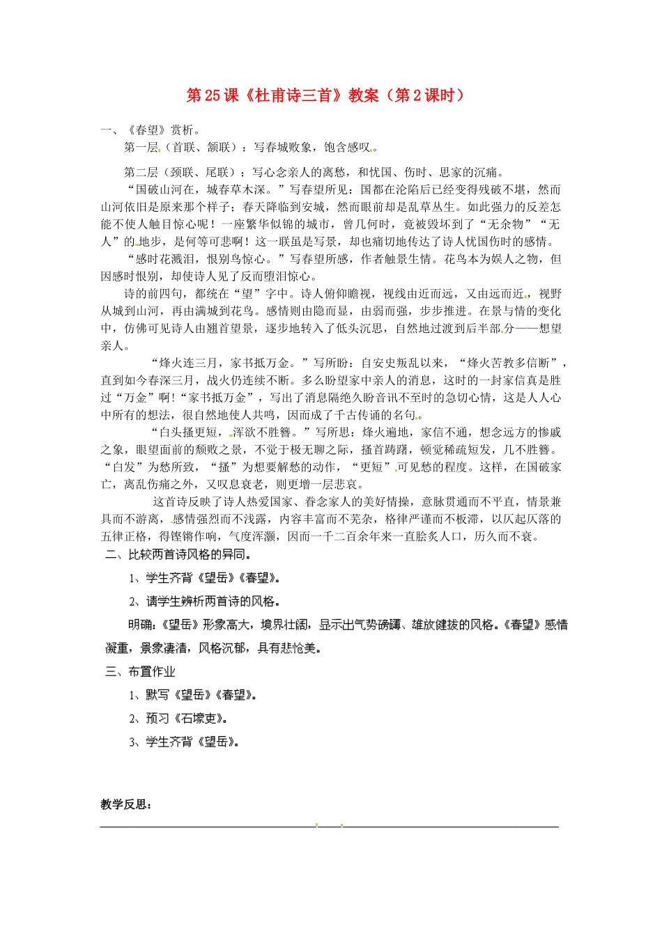 福建省福清市上苍初级中学八年级语文上册 第25课《杜甫诗三首》（第2课时）教案 新人教版_第1页