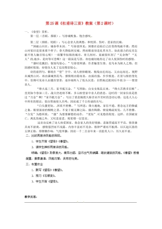 福建省福清市上苍初级中学八年级语文上册 第25课《杜甫诗三首》（第2课时）教案 新人教版