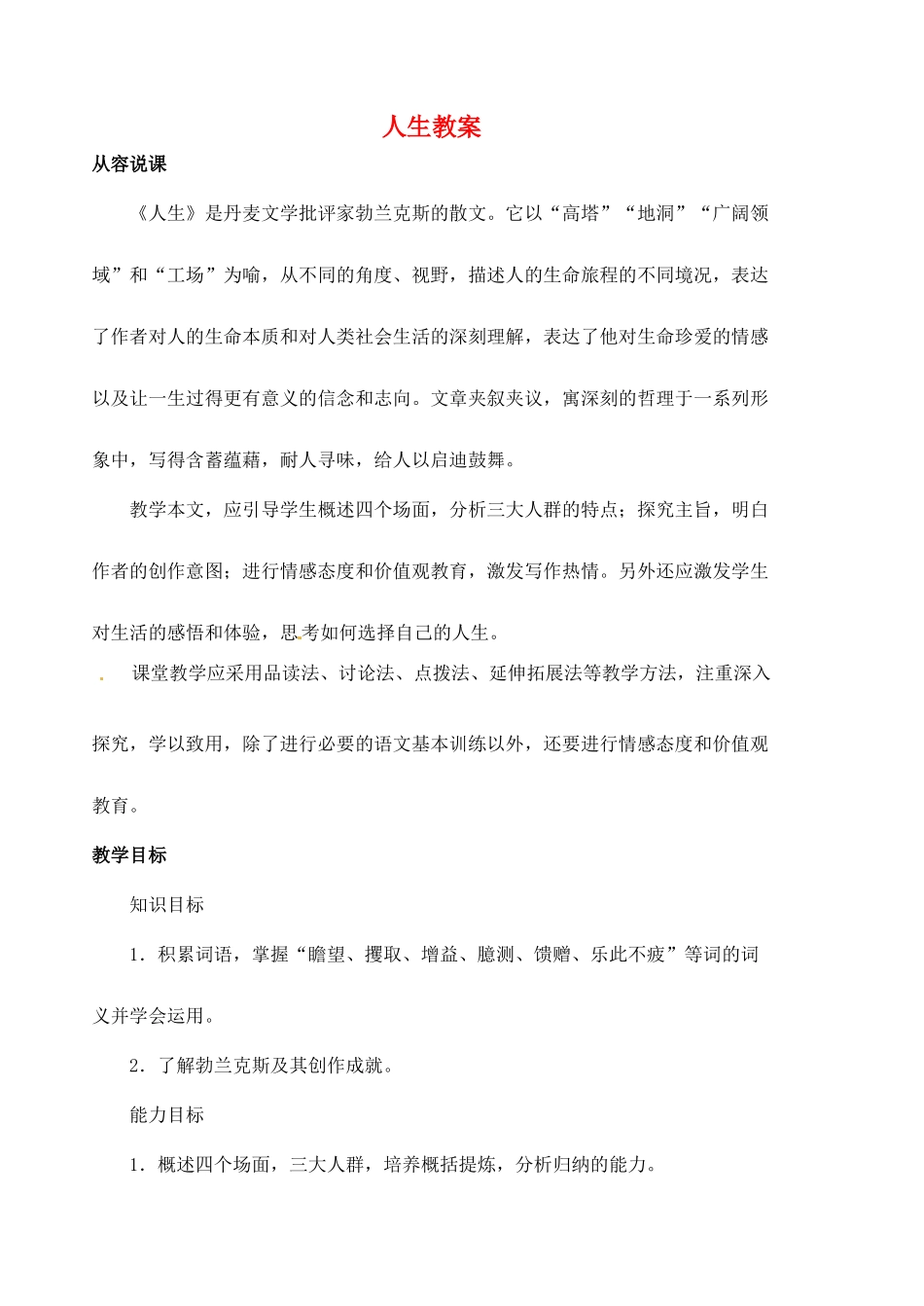 安徽省安庆市第九中学九年级语文下册 12.人生教案 新人教版_第1页