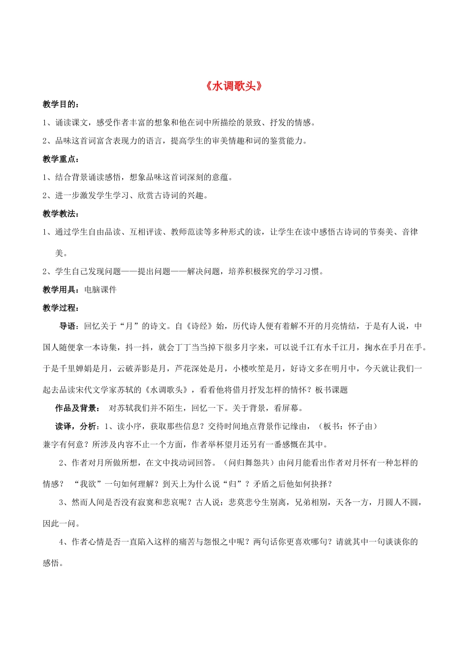 九年级语文下册 第8课《苏轼咏月诗文》水调歌头 中秋教案 北师大版-北师大版初中九年级下册语文教案_第1页