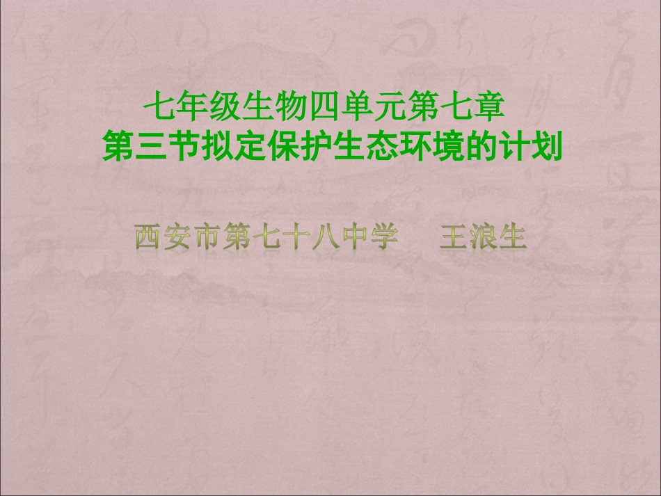 第三节-拟定保护生态环境的计划-(3)_第1页