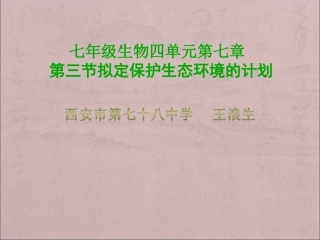 第三节-拟定保护生态环境的计划-(3)
