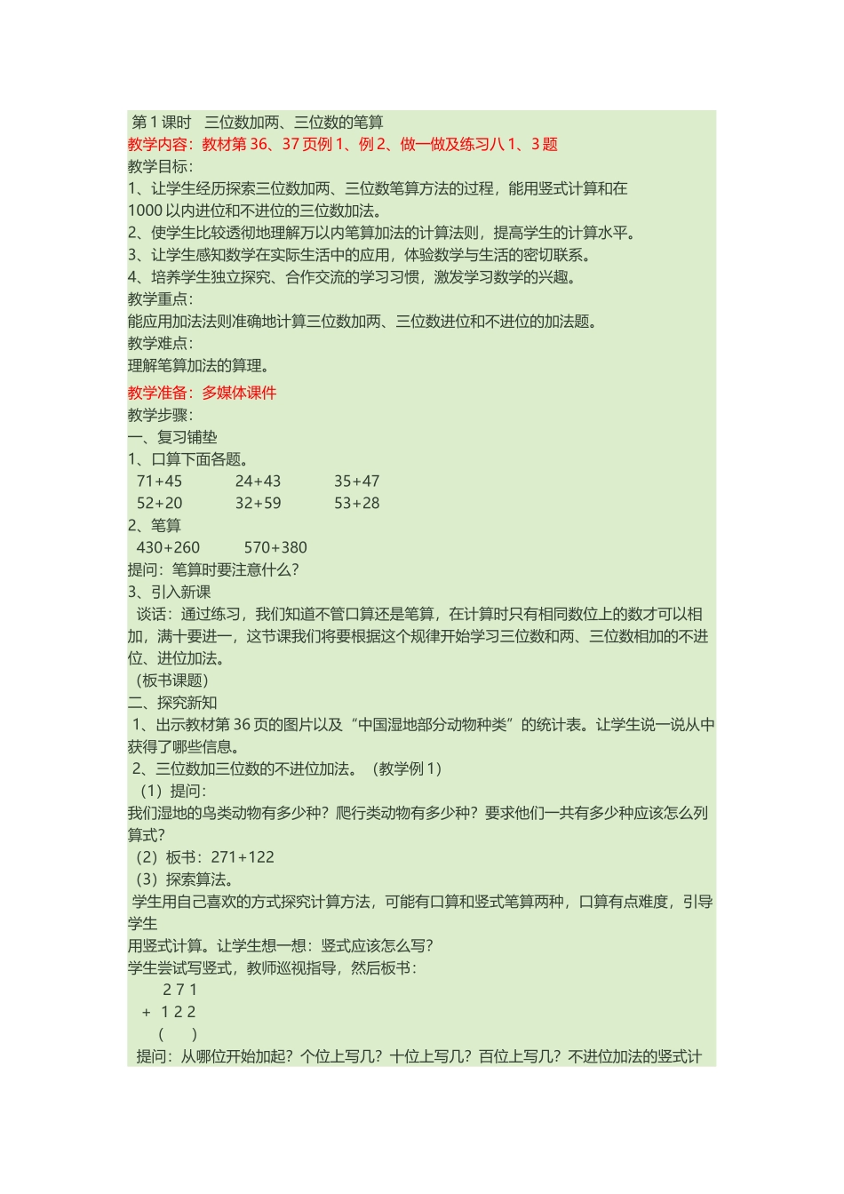 人教2011版小学数学三年级一、复习铺垫_第1页