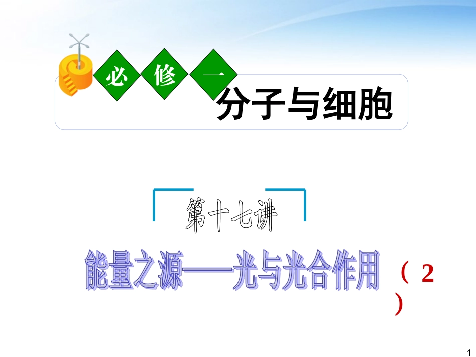 《夺冠之路》福建省2012高考生物一轮复习-第17讲-能量之源―光与光合作用(2)精品课件-必修1_第1页